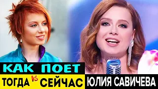 Что случилось с голосом Юлии Савичевой? Бэлтинг или микст? Почему ей так необходимо развивать низы?