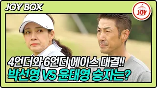 [JOY BOX] 역대급 빅 매치 성사!! 4언더 박선영 VS 6언더 윤태영의 심장 쫄깃해지는 에이스 대결 승자는?! #골프왕 #TV조선조이 (TV CHOSUN 220618 방송)