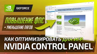 ⚡ ФПС ДО НЕБЕС!  Панель управления nvidia настройка для игр ( гайд 2022 )