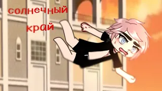 .•°Страшилка°•.•°СОЛНЕЧНЫЙ КРАЙ°•.•°𝑮𝒂𝒄𝒉𝒂 𝒍𝒊𝒇𝒆°•.