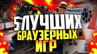 5 ЛУЧШИХ БРАУЗЕРНЫХ ШУТЕРОВ | Контракт Варс VS Контра сити ВКОНТАКТЕ