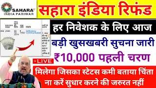 sahara india refund। sahara india refund deficiency communicated। sahara india refund latest news