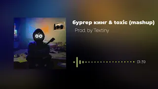 БУРГЕР КИНГ & ALL MY FRIENDS ARE TOXIC (MASHUP)