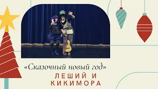 "Сказочный Новый год" Леший и Кикимора