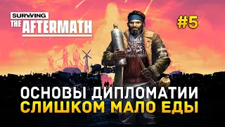 Основы дипломатии. Слишком мало еды - Surviving the Aftermath #5