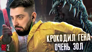 ДЕРЗКОЕ ДНО И КРОКОДИЛ ГЕНА! Resident Evil 2 Remake #3