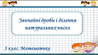 Урок №29. Звичайні дроби і ділення натуральних чисел (5 клас. Математика)