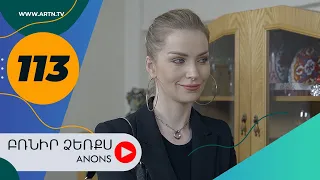 Բռնիր ձեռքս (անոնս) 113 - BRNIR DZERQS (Anons) 113