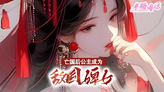 【完结】《亡国后，公主成为敌国婢女》我是庶出的亡国公主，按律当斩。姐姐出嫁那天让我假死脱身，却没想到我被姬玉带走，从此成为了他的奴婢，成为他复仇计划的一部分#小说 #古风 #漫画解说 #半糖漫画