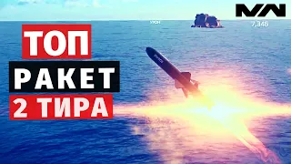 MODERN WARSHIPS | ТОП | РАКЕТЫ Т2 🚀