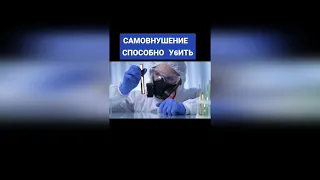 самовнушение способно убить #shorts