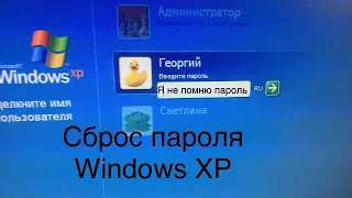 Как сбросить пароль в Microsoft Windows XP?