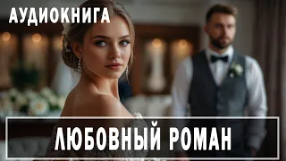 АУДИОКНИГА: Любовный роман (16+) #современные романы #развод