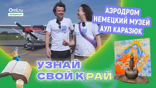 Интересное на юге Омской области: аэродром Поповка, Азово, аул Каразюк. Узнай свой край. Серия 5.