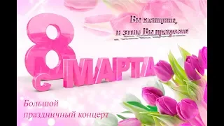 Большой праздничный концерт "Вы женщины, и этим Вы прекрасны"