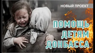 НОВЫЙ ПРОЕКТ: ПОМОЩЬ ДЕТЯМ ДОНБАССА