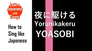 夜に駆ける (Yorunikakeru) YOASOBI- How to Sing like Japanese