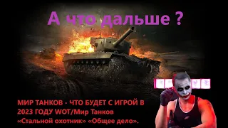 МИР ТАНКОВ - ЧТО БУДЕТ С ИГРОЙ В 2023 ГОДУ WOT/Мир Танков «Стальной охотник» «Общее дело».