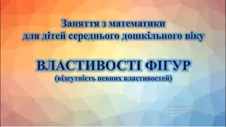 Заняття з математики для дітей середнього дошкільного віку "Властивості фігур (відсутність).