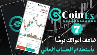 ضاعف أموالك بأمان وبأرباح يومية داخل الحساب المالي بكوين إكس Coinex