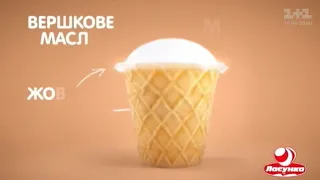 Реклама мороженого Ласунка (1+1, июнь 2018)