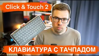 Клавиатура со встроенным тачпадом. Обзор Click & Touch 2