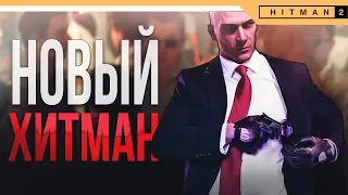 Hitman 2 Прохождение на русском ► НОВЫЙ ХИТМАН 2018