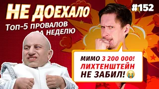 Не доехало #152. 3 200 000 МИМО! ЛИХТЕНШТЕЙН НЕ ЗАБИЛ! Топ 5 провалов на ставках за неделю