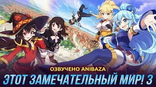 [ANIBAZA] Этот замечательный мир! 3 / KonoSuba: God's Blessing on This Wonderful World! 3 (Озвучка)