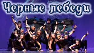Танец "ЧЕРНЫЕ ЛЕБЕДИ"/ Студия TODES – Челябинск / Отчетный концерт, выступает 7 группа, декабрь 2020