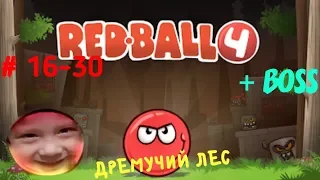 Красный шарик - Часть 2 | Red Ball 4 - Дремучий лес | Прохождение 16-30 уровней игры