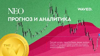 Прогноз цены NEO coin (НЕО монета) на апрель 2023. Инвестиции в NEO. Обзор NEOUSD