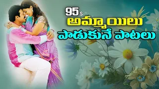 Telugu Most Popular Ladies 1995s Songs || Latest Telugu Video Songs ||