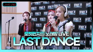 💫스젵 노래방 LIVE | 로켓펀치의 ‘LAST DANCE’ | 원곡 : BIGBANG | STATION Z | KBS 220910 방송