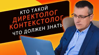 Кто такой директолог или контекстолог