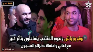 بونو وزياش ونجوم المنتخب يتفاعلون بتأثر كبير مع اغاني واحتفالات نزلاء السجون