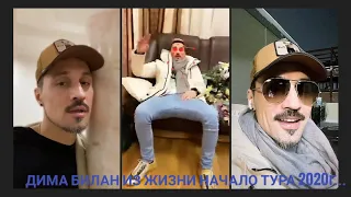 Дима Билан Из Жизни 31 января - 01 февраля 2020г... #началотура