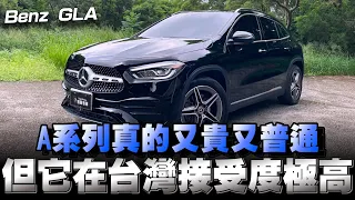 Benz GLA追星者肯定對它夢寐以求，行內者肯定不會入手，那你呢？