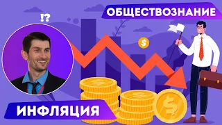 8 класс - Инфляция - Понятие, причины, способы борьбы. Дефляция. Обществознание.