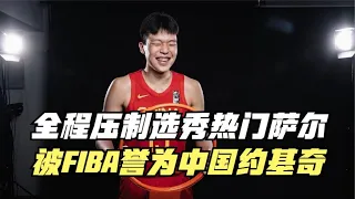 全程压制2024选秀热门萨尔！被FIBA誉为中国约基奇！杨瀚森有多强？