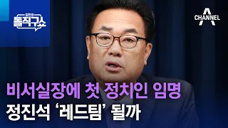 비서실장에 첫 정치인 임명…정진석 ‘레드팀’ 될까 | 김진의 돌직구쇼