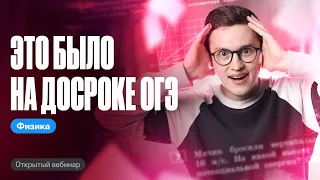 РАЗБОР ДОСРОКА ОГЭ по физике | Азат Адеев