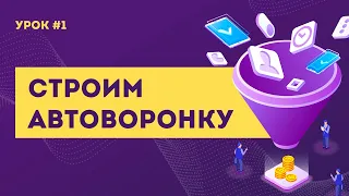 Как создать продающую автоворонку ВК с НУЛЯ / Урок #1 - рисуем схему автоворонки ВК