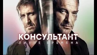 Анонс Сериала  Консультант 2  Лихие времена 2019