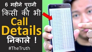 Get Call Details of Any Mobile Number 😳 - The Shocking Reality Explained 😳 😳 😠