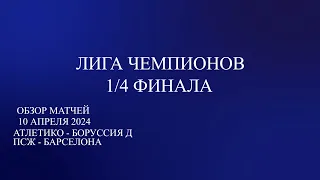 Лига Чемпионов 1/4 финала обзор матчей за 10.04.24. Атлетико - Боруссия Д, ПСЖ - Барселона.