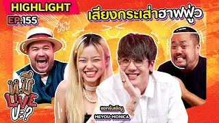 [HIGHLIGHT] หมีLIVEปะ? | EP.155 เสียงร้องอันเป็นเอกลักษณ์