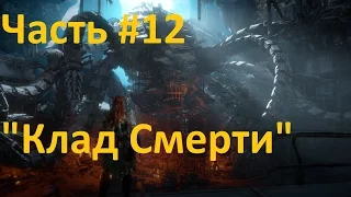 Horizon Zero Dawn Прохождение часть 12 "Клад Смерти" и Топливный элемент