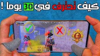 كيف تحترف ببجي موبايل في 30 يوما ❗ استخدم هذه الطرق بالمواجهات و شاهد النتيجة 🤔 PUBG MOBILE