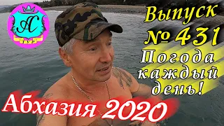 🌴 Абхазия 2020 погода и новости❗20 декабря 💯 Выпуск №431🌡ночью +7°🌡днем +12°🐬море +13,6°🌴